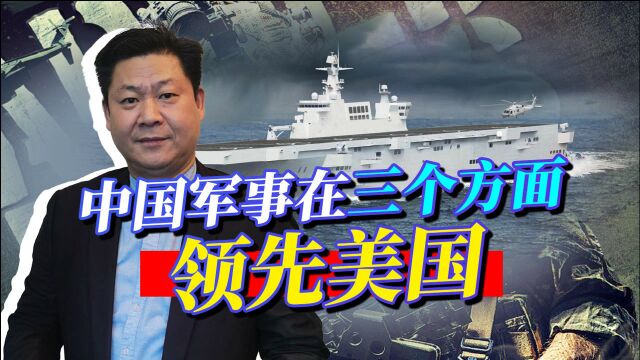 兰德智库报告中国军事在三个方面领先美国,攻守形势逆转了?