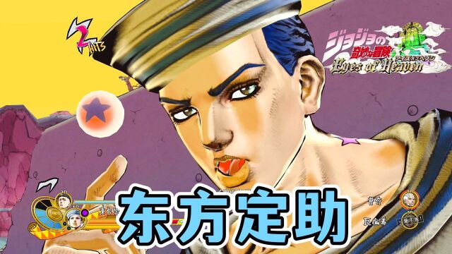 JOJO天堂之眼:东方定助技能演示 夺取什么好呢