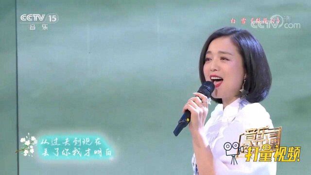 白雪演唱《梨花白》,歌声如人一样甜美,令人陶醉