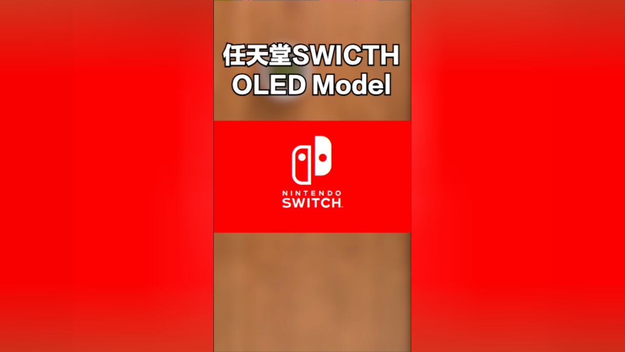 任天堂新款掌机:SWITCH OLED Model,升级个寂寞