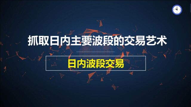 抓取日内主要波段的交易艺术:日内波段交易