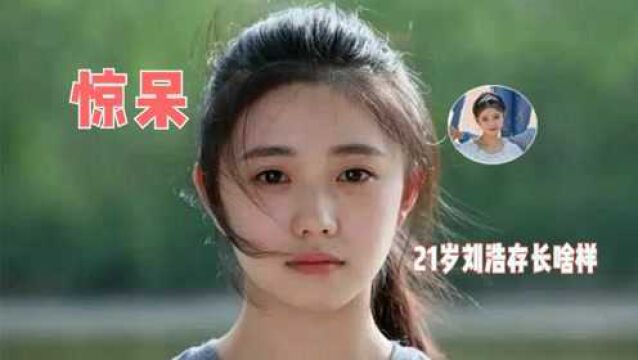 21岁“谋女郎”刘浩存长啥样?毕业照曝光后,网友们眼都看直了