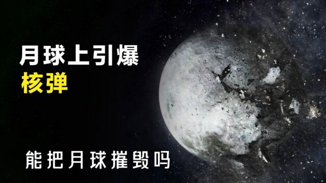 在月球上引爆核弹,美国的疯狂行为,月球会被摧毁吗?#“知识抢先知”征稿大赛#