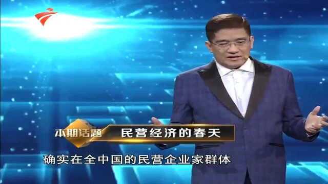 郎咸平:民营企业扮演着不可磨灭的角色