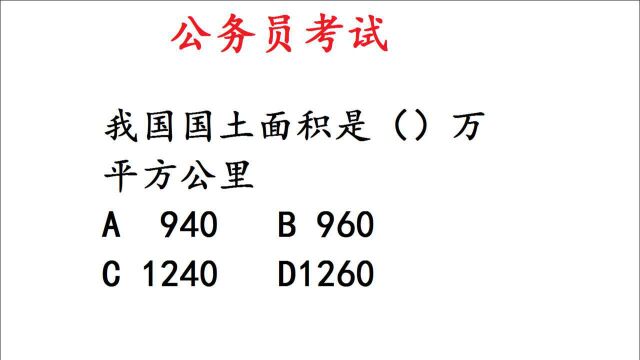 公务员考试:我国国土面积是多少?很多人答错