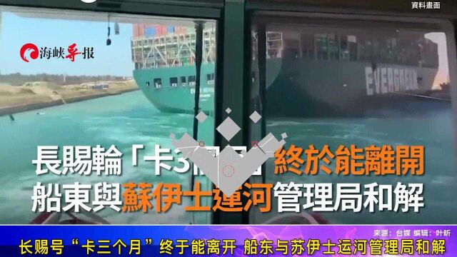 长赐号“卡三个月”终于能离开⠠船东与苏伊士运河管理局和解