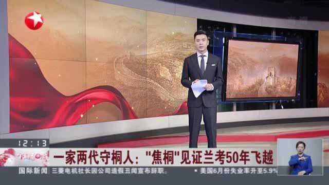 一家两代守桐人:“焦桐”见证兰考50年飞越