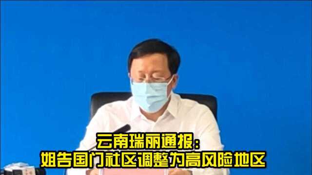 云南瑞丽通报:姐告国门社区调整为高风险地区