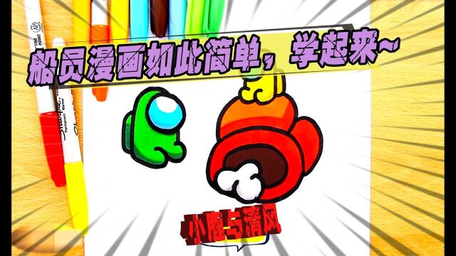 太空狼人杀:船员漫画这么简单,你要悄悄学会惊艳所有人!