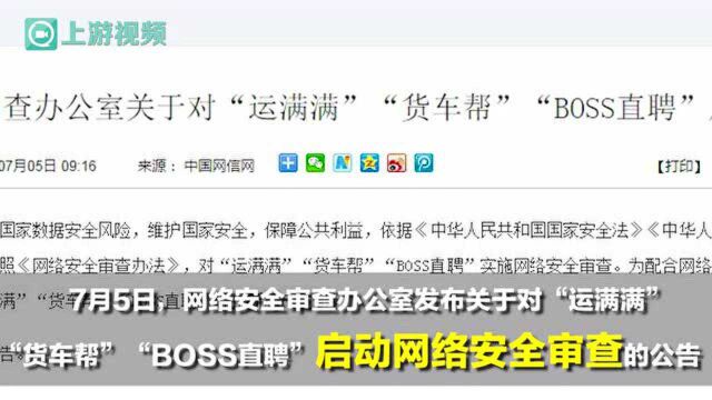 渝视频丨网络安全审查办公室:对“运满满”“货车帮”“BOSS直聘”启动网络安全审查