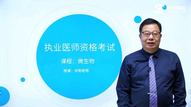 2021年执业医师资格考试笔试微生物许阳老师