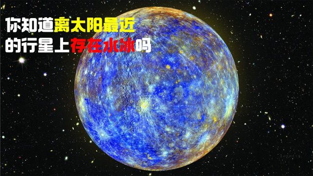 你知道离太阳最近的行星上存在水冰吗?#“知识抢先知”征稿大赛#