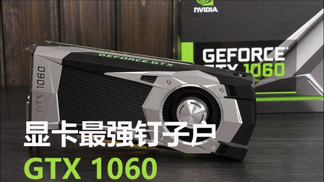 2021年显卡界最强钉子户GTX 1060:发布5年仍是玩家最受欢迎显卡