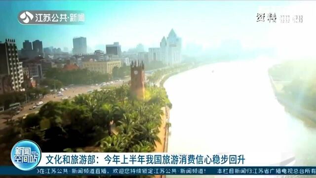 文化和旅游部:2021年上半年我国旅游消费信心稳步回升