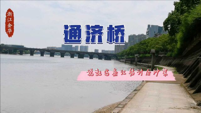 34 浙江金华 通济桥 桥下的这条江到底叫什么名字