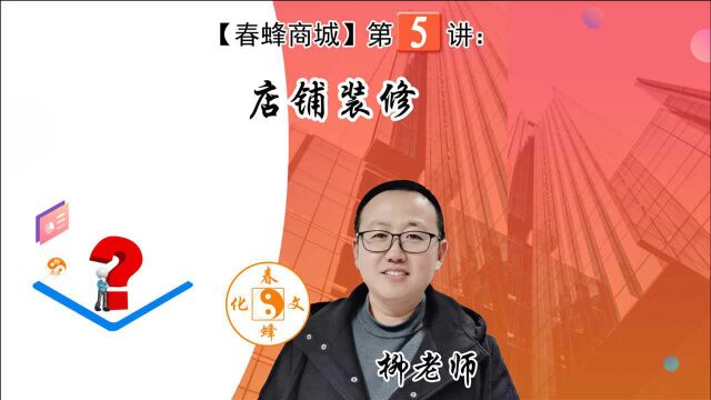 【春蜂商城】第五讲:店铺装修(公众号小程序商城系统)