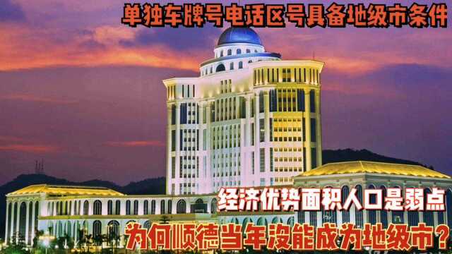 为何顺德没能成为地级市?单独车牌电话区号经济强,原因面积小人口少