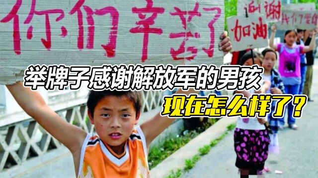 汶川地震那个举着牌子感谢解放军的男孩,现在怎么样了?