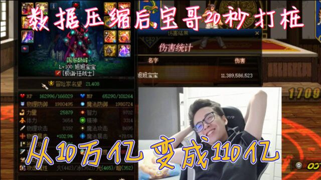 DNF:数据压缩!CEO帮旭旭宝宝测红眼伤害,相较之前少了9.9万亿