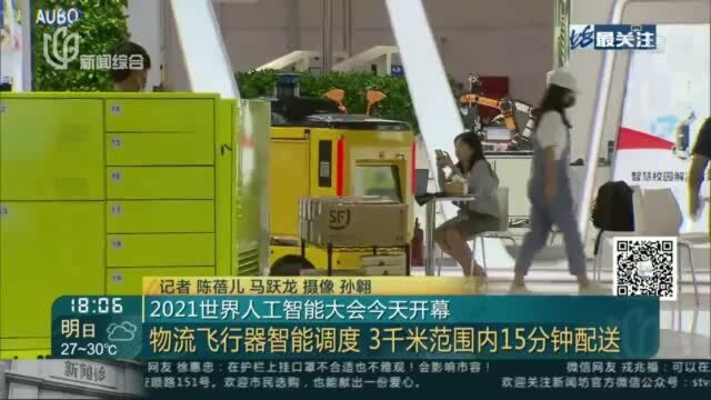 2021世界人工智能大会今天开幕——物流飞行器智能调度 3千米范围内15分钟配送