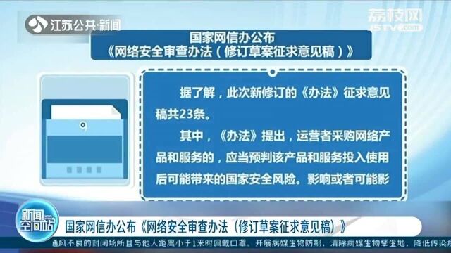 国家网信办公布《网络安全审查办法(修订草案征求意见稿)》