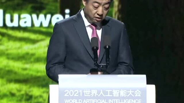 2021WAIC|华为胡厚崑:对人工智能发展的三点建议