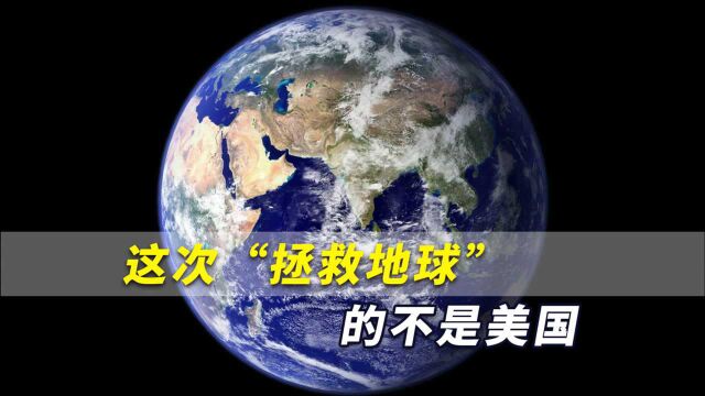 德媒:这次“拯救地球”的不是美国,中国正在着手研究这一问题