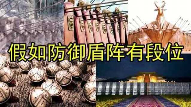 【盘点】假如电影里的防御盾阵有段位,从青铜到王者