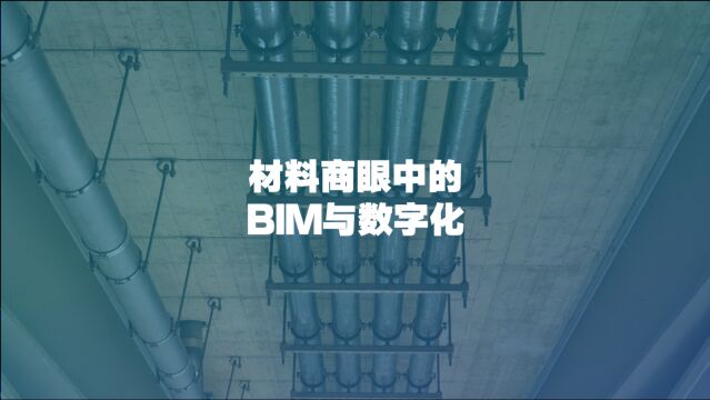 一家传统民营企业,怎么搞BIM和数字化?