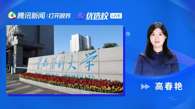 首都医科大学(燕京医学院):卫生检验与检疫专业招生介绍“首”为健康、“卫”你而来