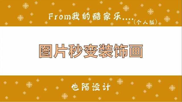 酷家乐如何将图片格式上传变成装饰画,学会这招就可以自定义挂画