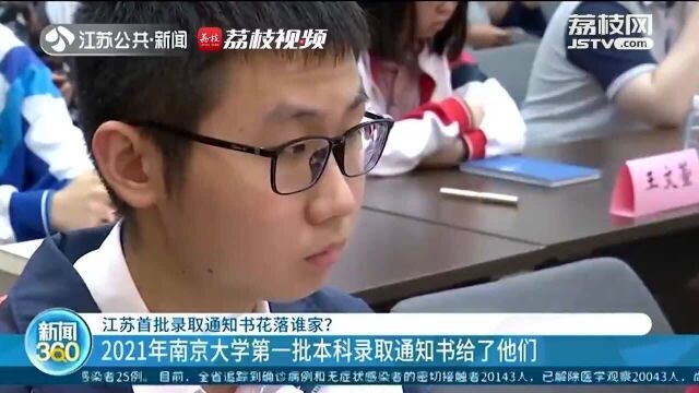 率先圆梦!15人拿到南大首批录取通知书