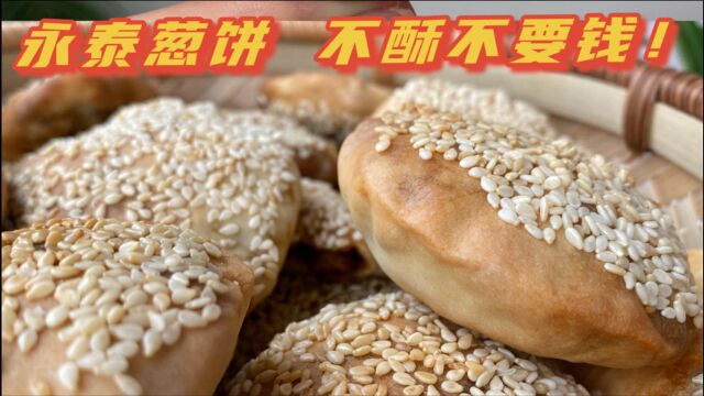 福建名小吃—永泰葱饼 这绝对是我吃过最好吃的葱饼!