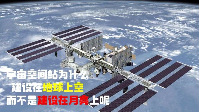 宇宙空间站为什么建设在地球上空,而不是建设在月亮上面呢?#“知识抢先知”征稿大赛#