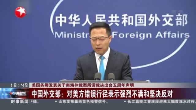 美国务卿发表关于南海仲裁案所谓裁决出台五周年声明