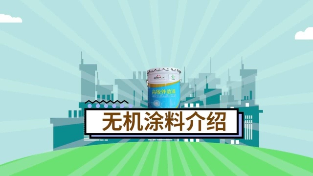 无机涂料介绍,你们知道无机涂料经常用在哪些地方吗?