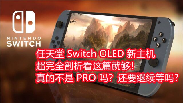 任天堂 Switch OLED 新主机 超完全剖析看这篇就够!真的不是 PRO 吗?还要继续等吗?