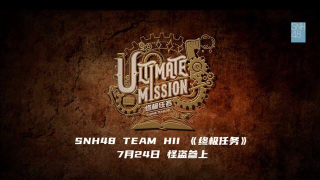 SNH48 TEAM HII全新原创公演《终极任务》宣传片