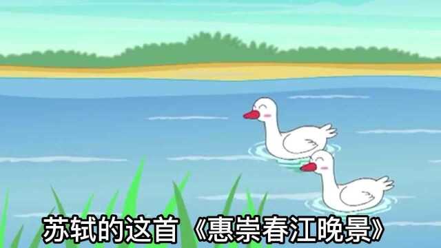 苏轼《惠崇春江晚景》原文加赏析