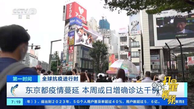 日本确诊超82.4万例,东京都本周或日增确诊达千例