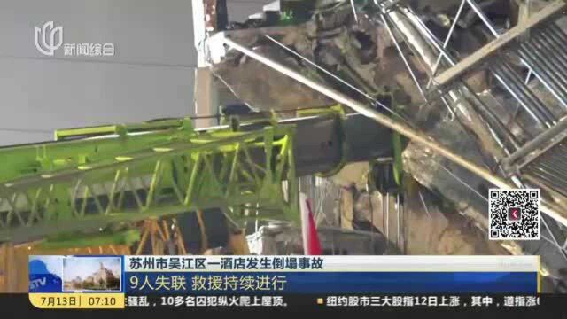 苏州市吴江区一酒店发生倒塌事故:已救出被困人员9人 其中1人死亡