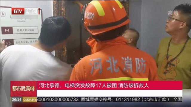 河北承德:电梯突发故障17人被困,消防破拆救人