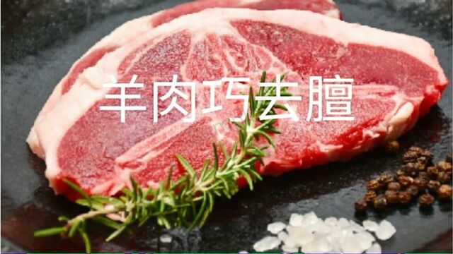 生活小妙招:羊肉巧去膻