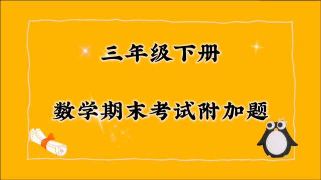 三年级下册数学期末考试题