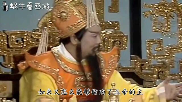 西游中元始天尊排名第一,为何孙悟空大闹天宫时,玉帝不请他出马