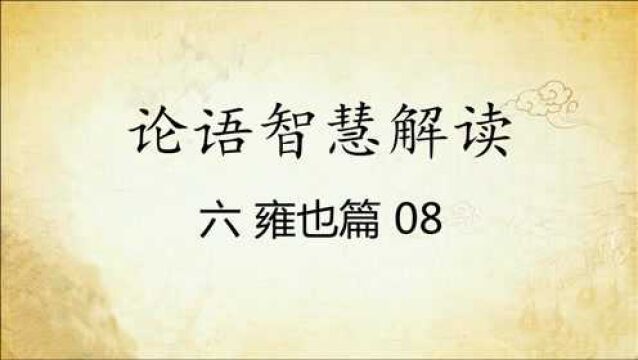 中华文化 论语智慧解读六:雍也篇08国学经典传统文化