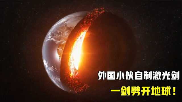 外国小伙自制激光剑,威力大到竟能劈开地球,令人恐怖
