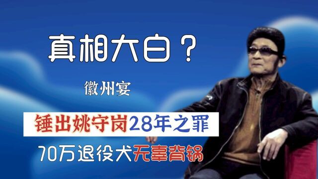 徽州宴锤出姚守岗28年之罪,70万退役犬无辜背锅