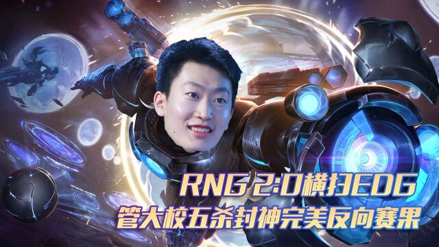 RNG 2:0横扫EDG 管大校五杀封神完美反向赛果