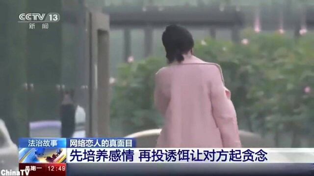 回顾:网络恋人的真实目的:先培养感情,再投诱饵让对方起贪念实施诈骗